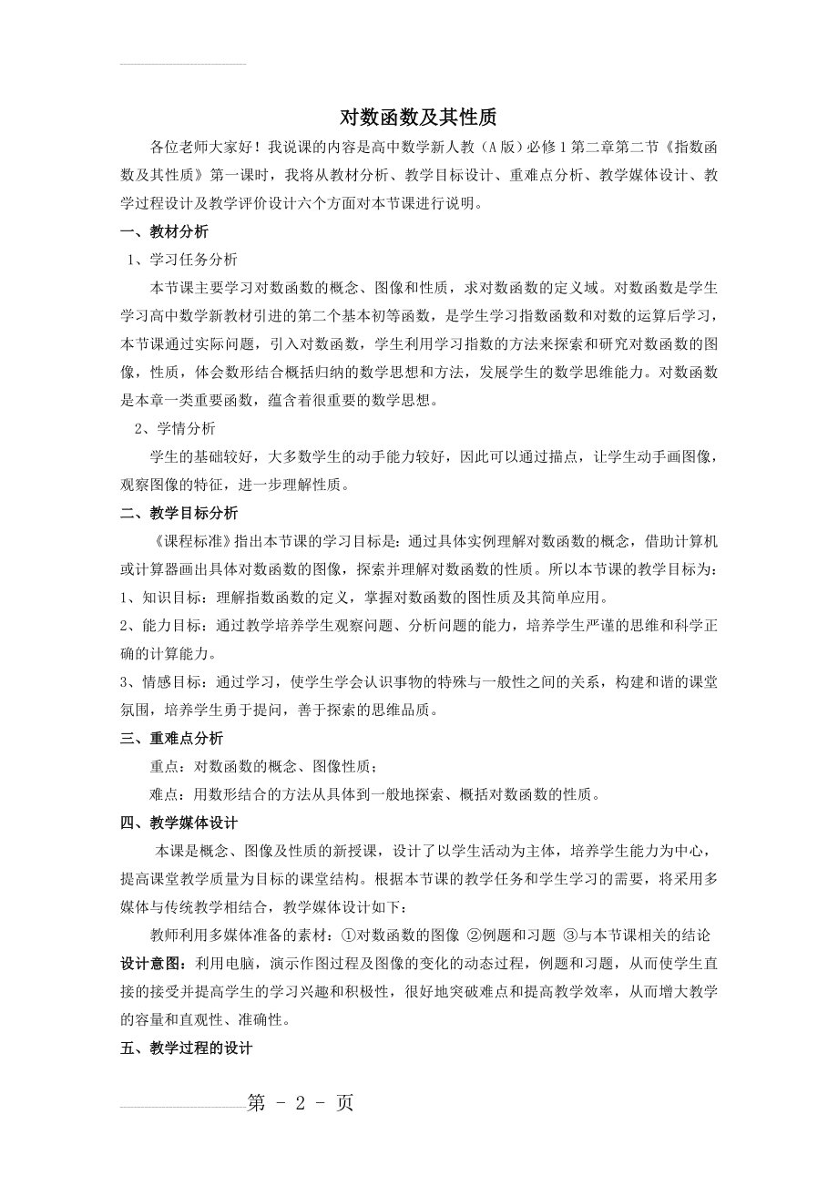 《对数函数及其性质》说课稿(4页).doc_第2页