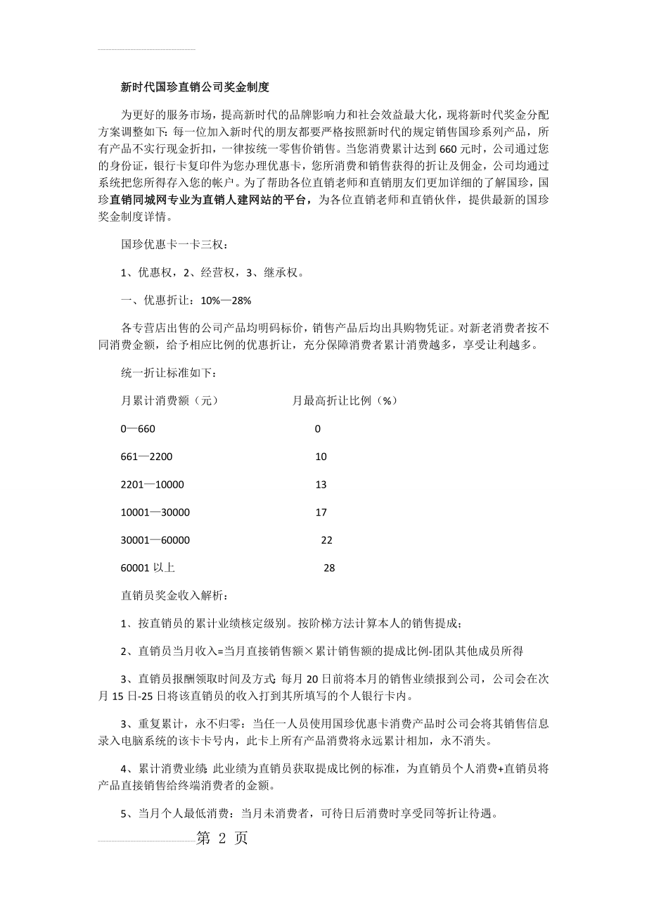 新时代国珍直销公司奖金制度(6页).doc_第2页