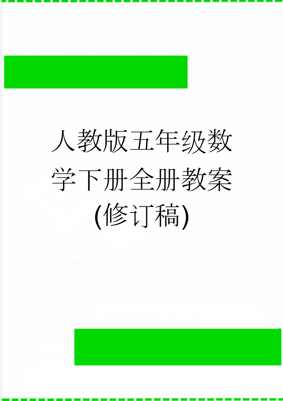 人教版五年级数学下册全册教案(修订稿)(148页).doc_第1页