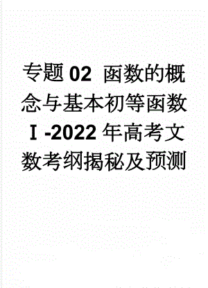 专题02 函数的概念与基本初等函数Ⅰ-2022年高考文数考纲揭秘及预测(4页).doc