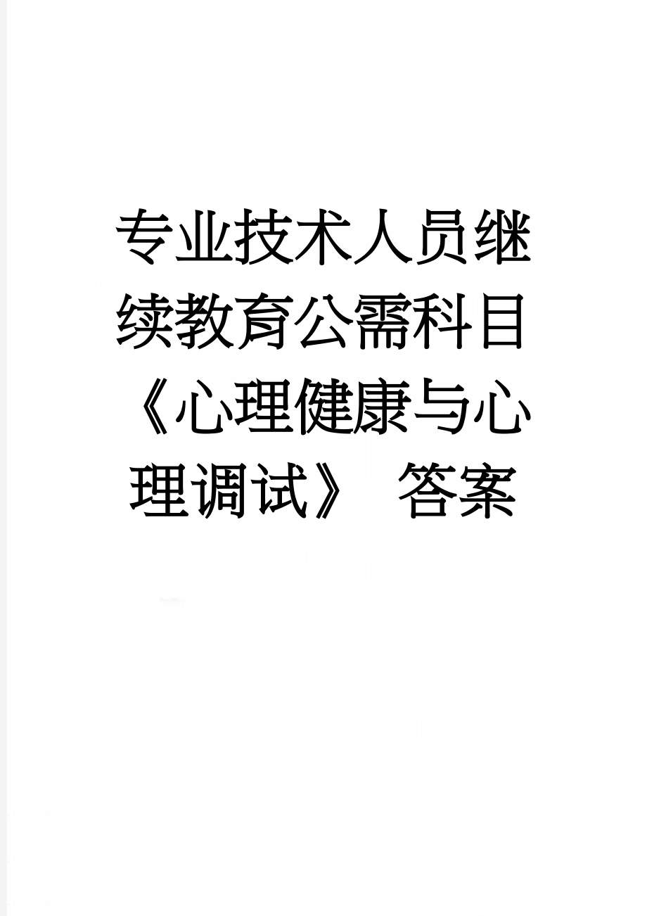 专业技术人员继续教育公需科目《心理健康与心理调试》 答案(33页).doc_第1页