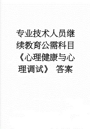 专业技术人员继续教育公需科目《心理健康与心理调试》 答案(33页).doc