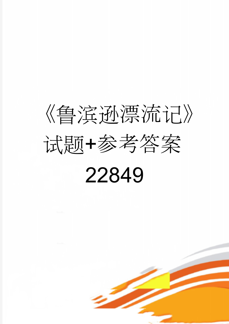 《鲁滨逊漂流记》试题+参考答案22849(4页).doc_第1页