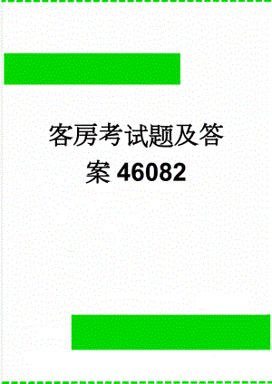 客房考试题及答案46082(18页).doc