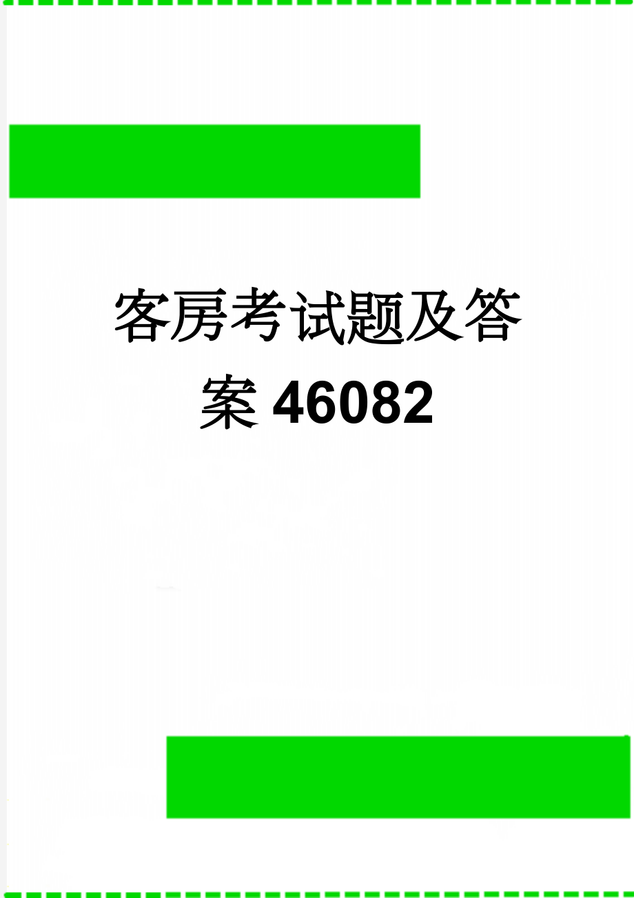 客房考试题及答案46082(18页).doc_第1页