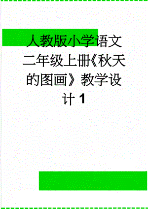 人教版小学语文二年级上册《秋天的图画》教学设计1(9页).doc