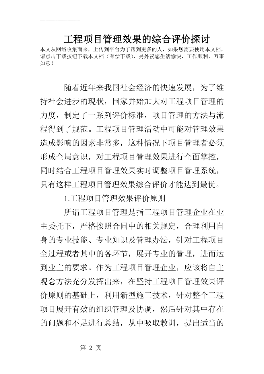 工程项目管理效果的综合评价探讨(8页).doc_第2页