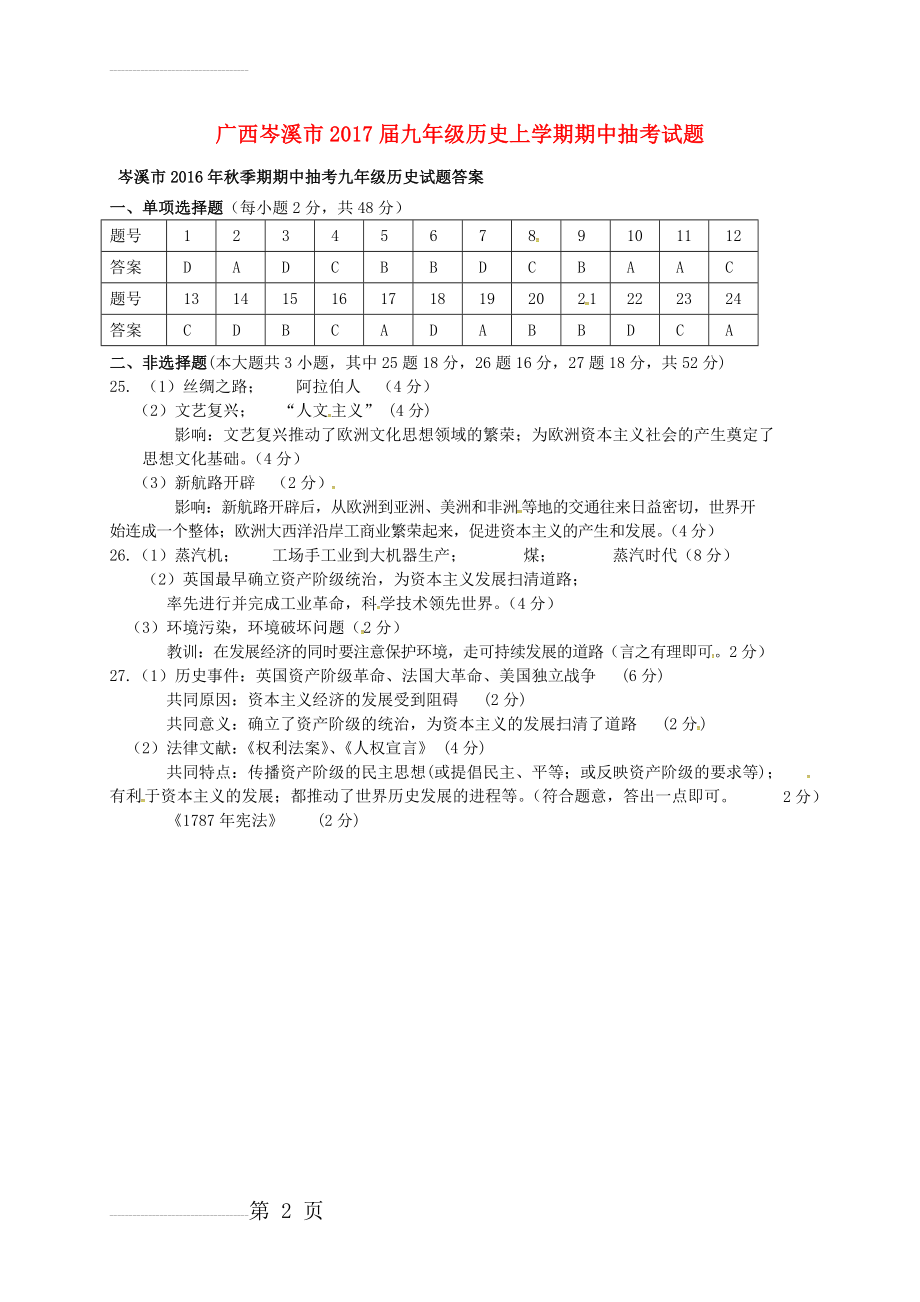 九年级历史上学期期中抽考试题（扫描版） 新人教版(2页).doc_第2页