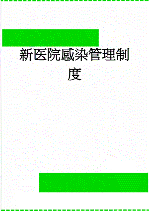 新医院感染管理制度(55页).doc