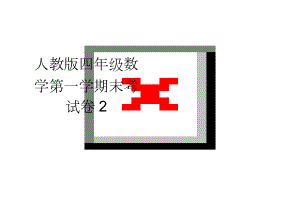 人教版四年级数学第一学期末考试卷2(3页).doc