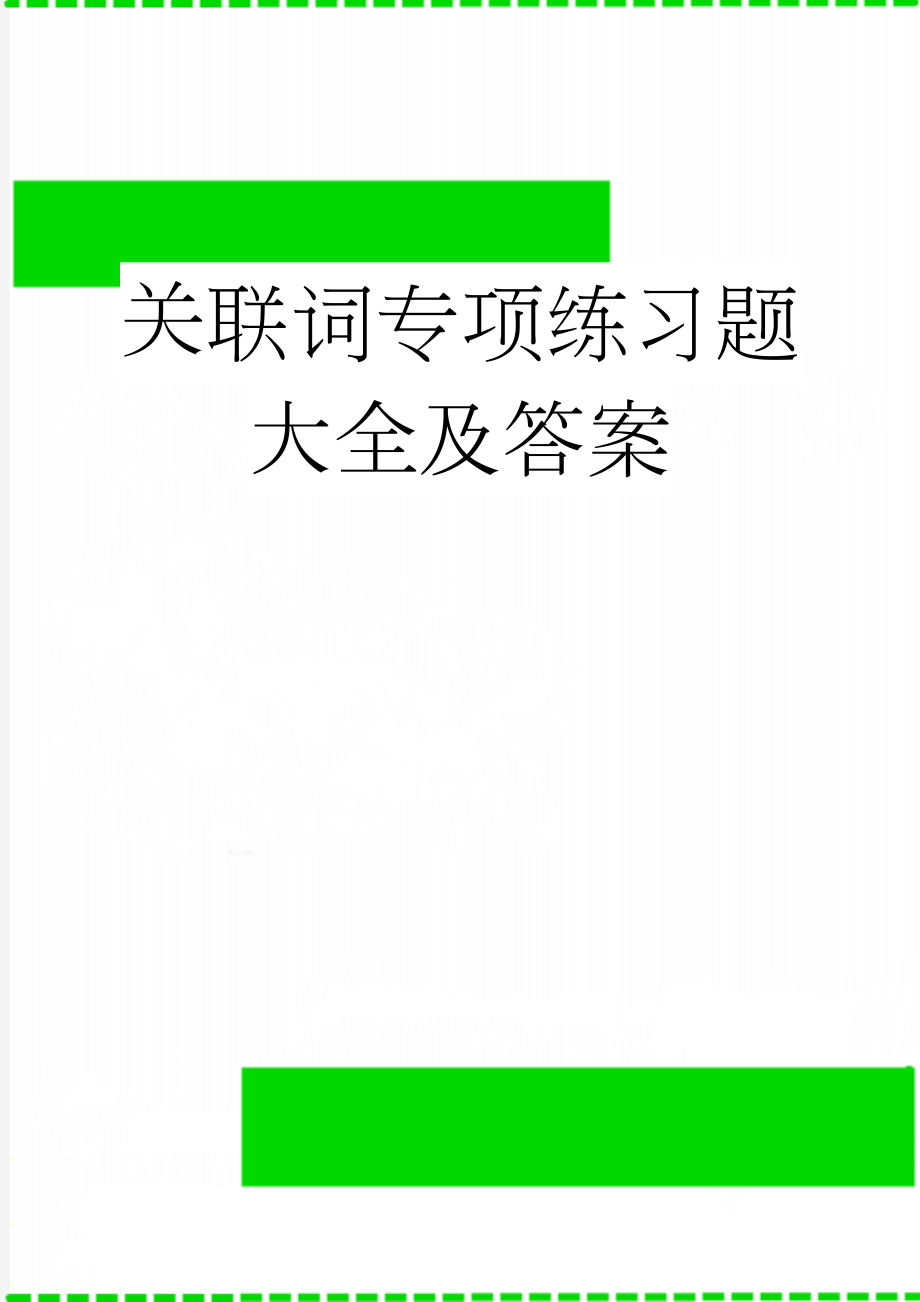 关联词专项练习题大全及答案(2页).doc_第1页