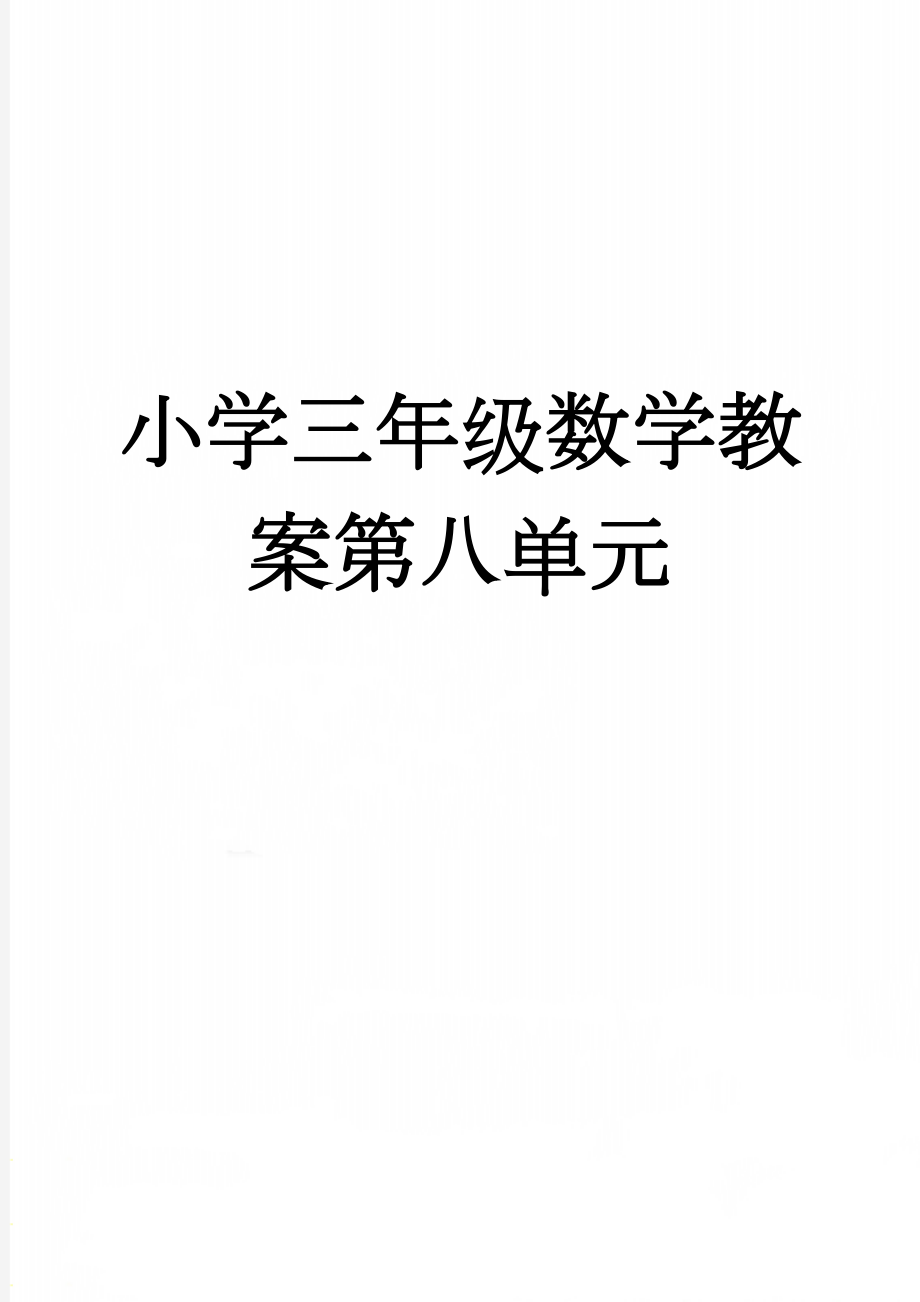 小学三年级数学教案第八单元(5页).doc_第1页