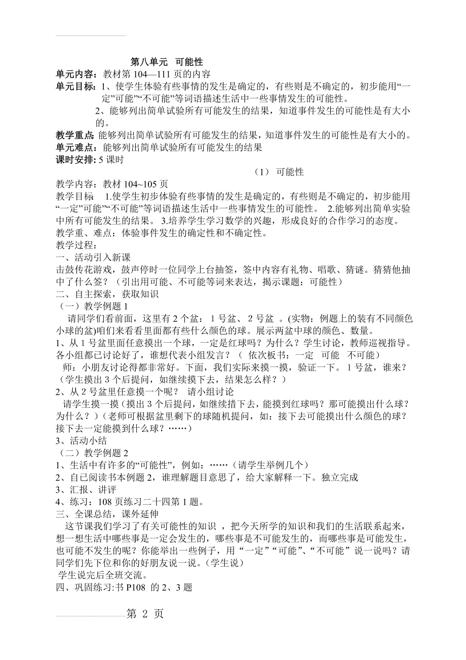 小学三年级数学教案第八单元(5页).doc_第2页