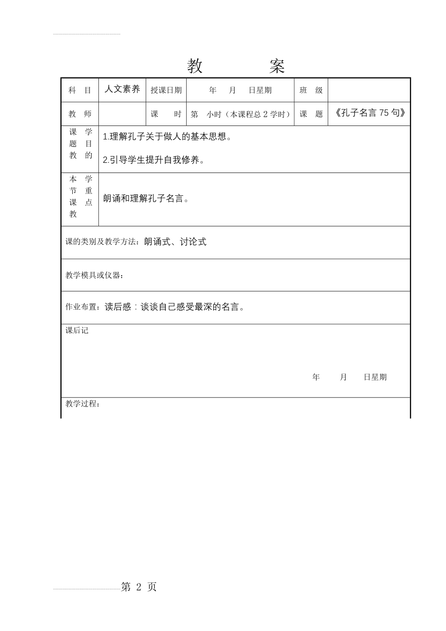 教案5孔子名言75句(6页).doc_第2页