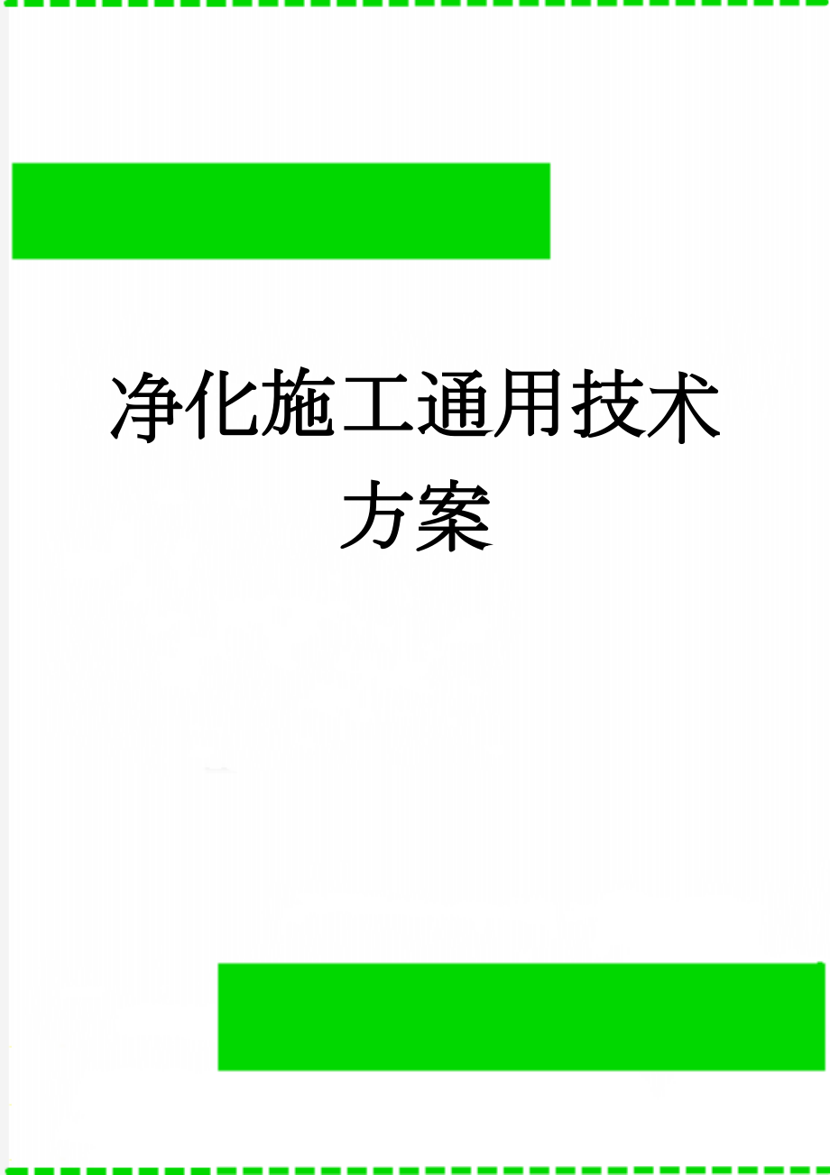 净化施工通用技术方案(50页).doc_第1页