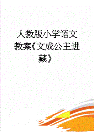 人教版小学语文教案《文成公主进藏》(6页).doc