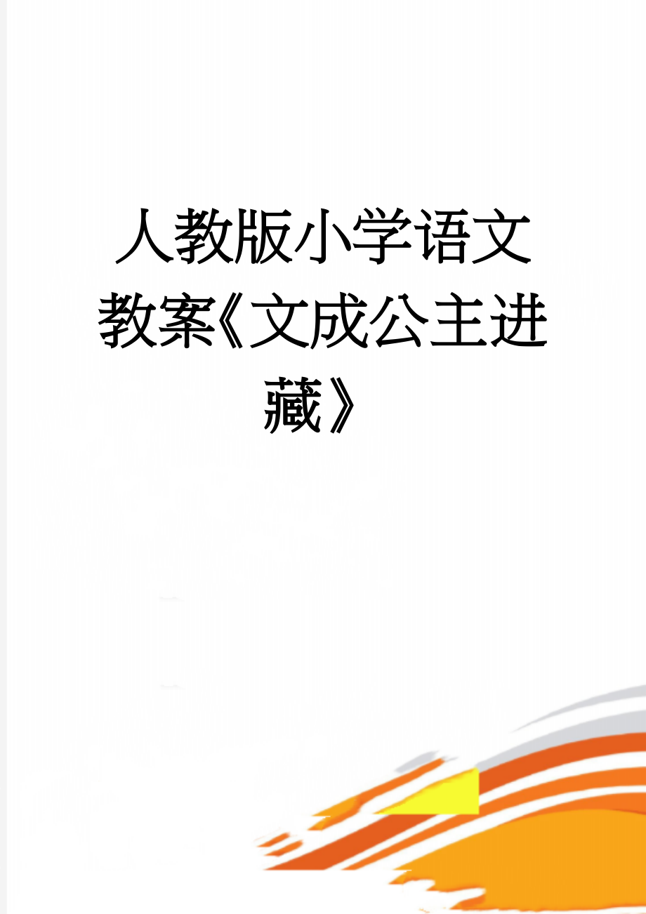 人教版小学语文教案《文成公主进藏》(6页).doc_第1页