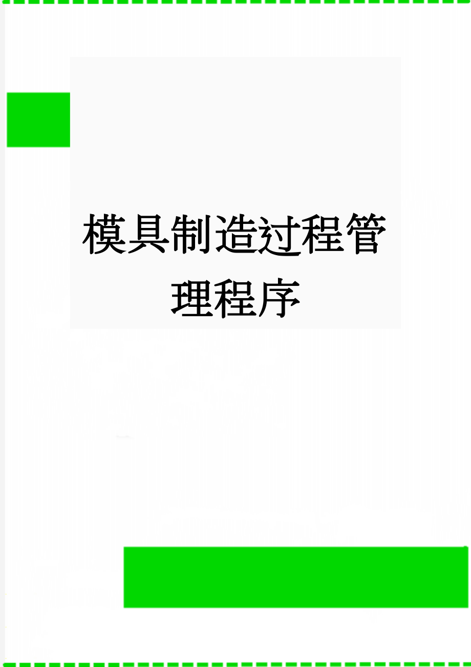 模具制造过程管理程序(6页).doc_第1页