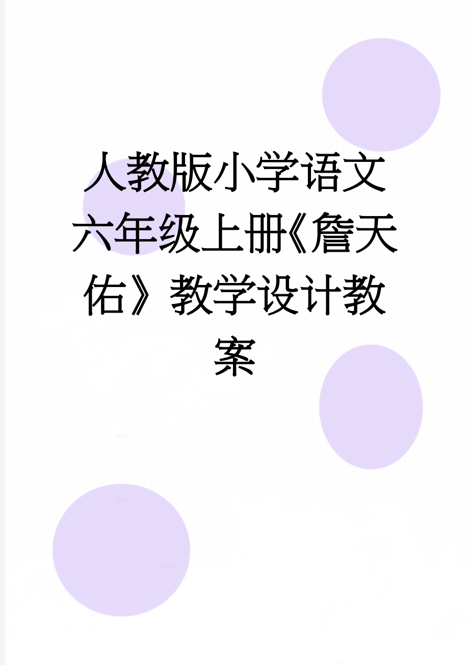 人教版小学语文六年级上册《詹天佑》教学设计教案(9页).doc_第1页