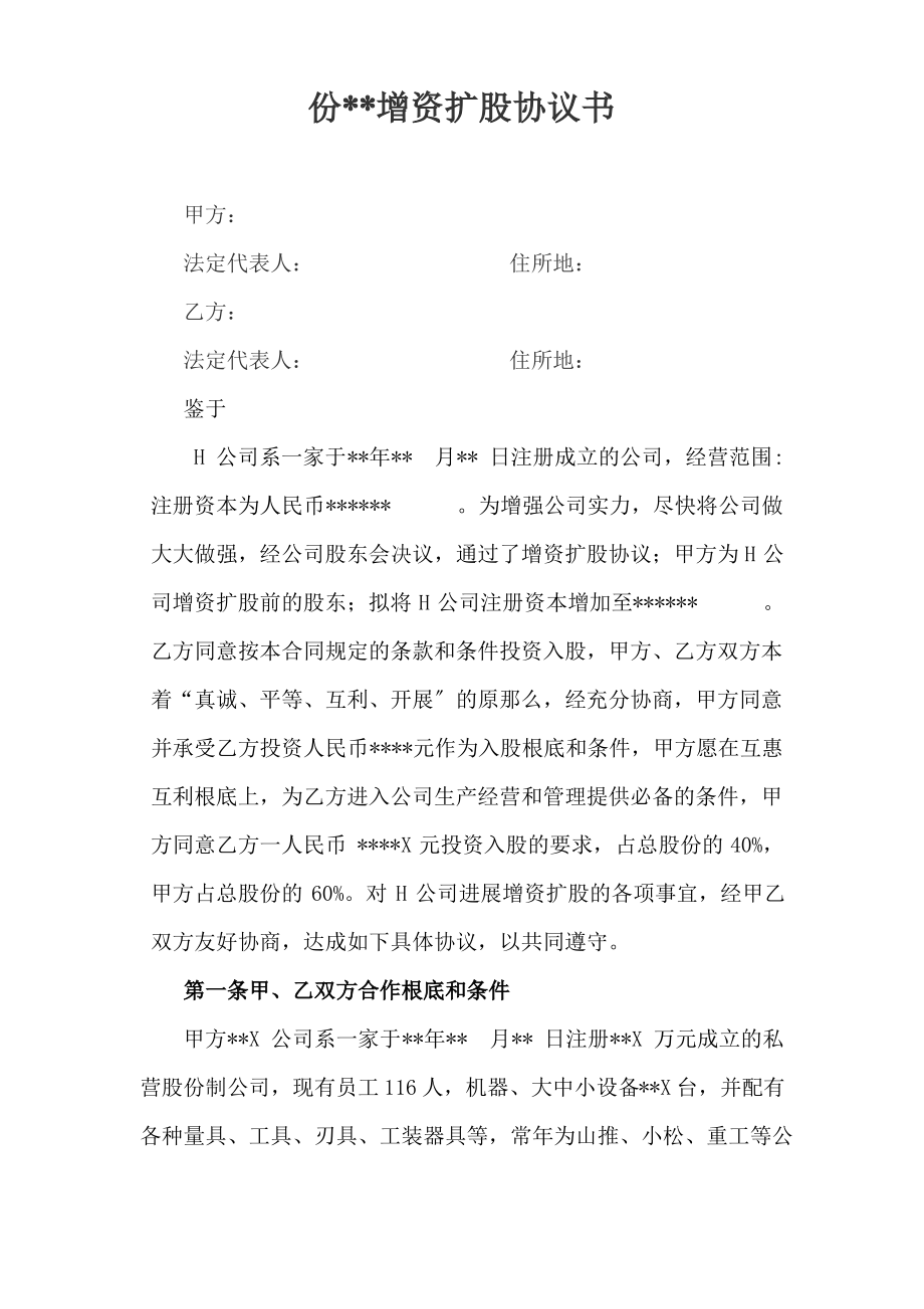 股份有限公司增资扩股协议书.pdf_第1页