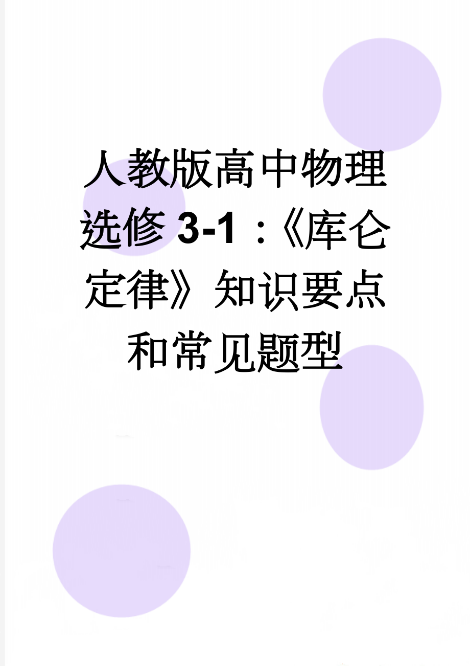 人教版高中物理选修3-1：《库仑定律》知识要点和常见题型(12页).doc_第1页