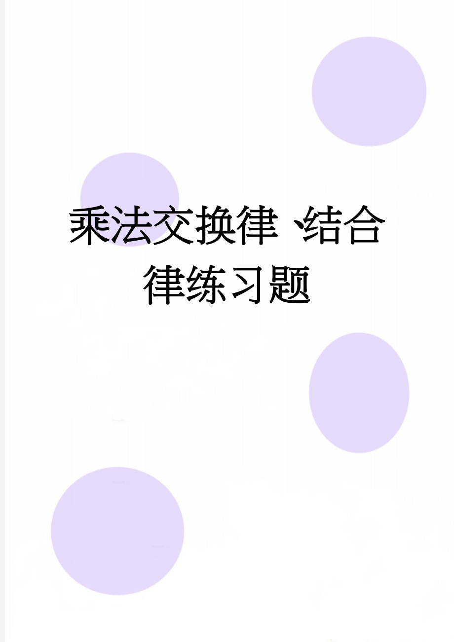 乘法交换律、结合律练习题(2页).doc_第1页