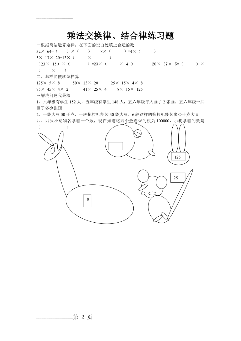 乘法交换律、结合律练习题(2页).doc_第2页