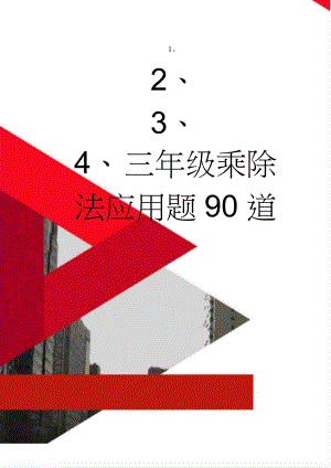 三年级乘除法应用题90道(9页).doc