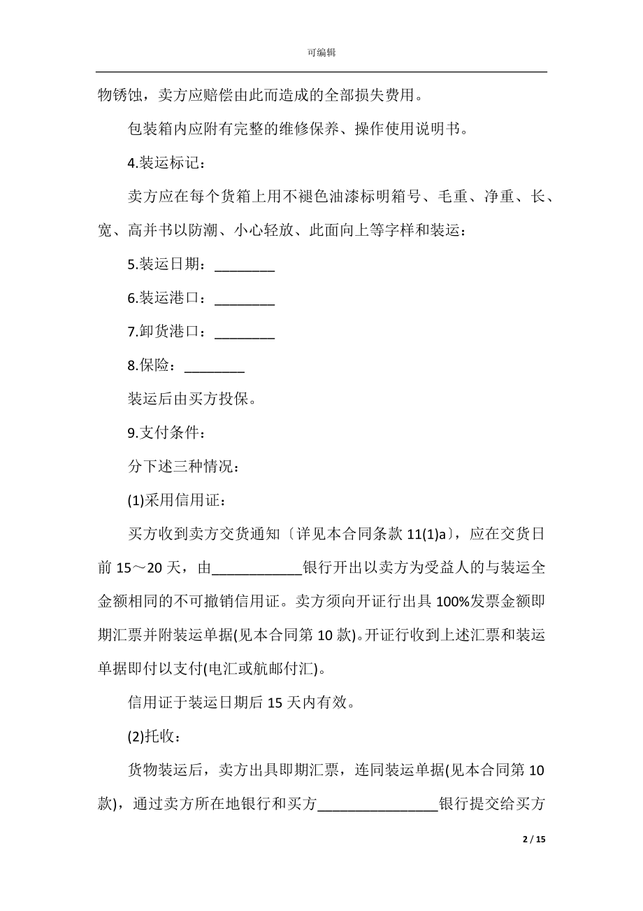 国际贸易合同协议书模板_1.docx_第2页