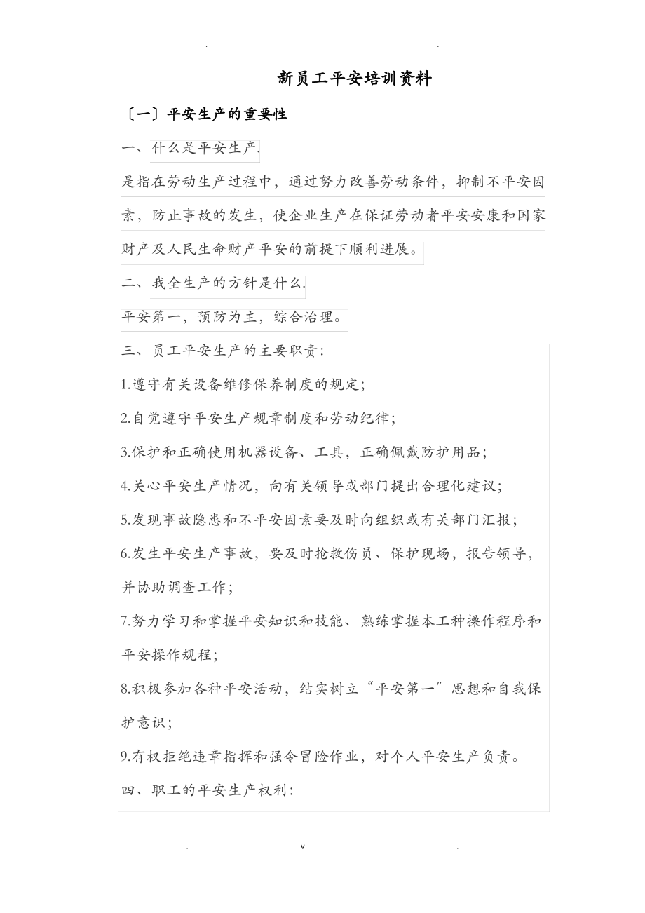 新员工安全培训资料全.pdf_第1页