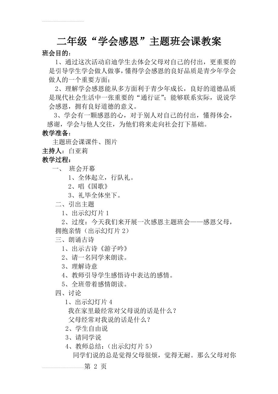 二年级学会感恩主题班会课教案(8页).doc_第2页