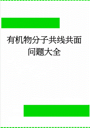 有机物分子共线共面问题大全(5页).doc