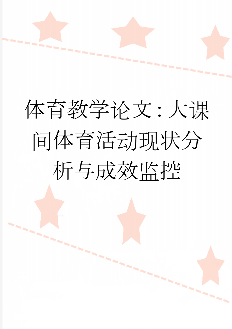 体育教学论文：大课间体育活动现状分析与成效监控　(8页).doc_第1页