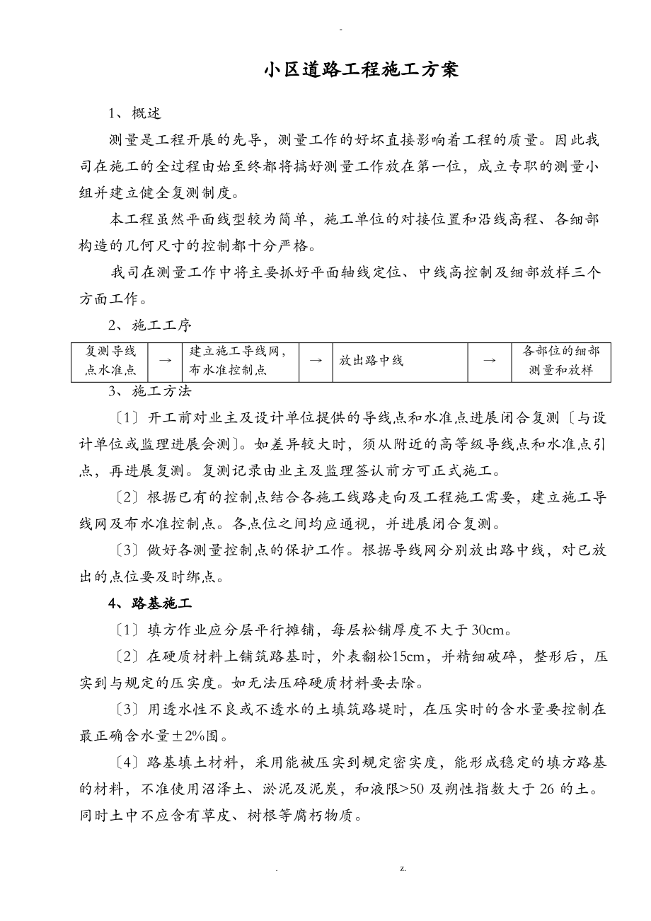 房地产小区道路工程施工建筑施工组织设计及对策.pdf_第1页