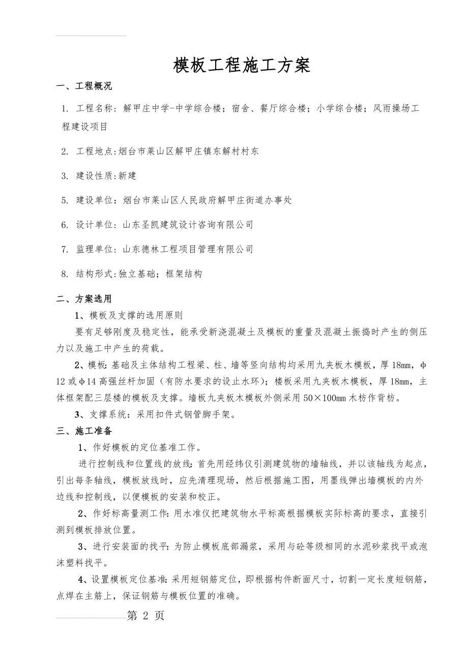 模板及支撑工程施工专项方案(22页).doc_第2页