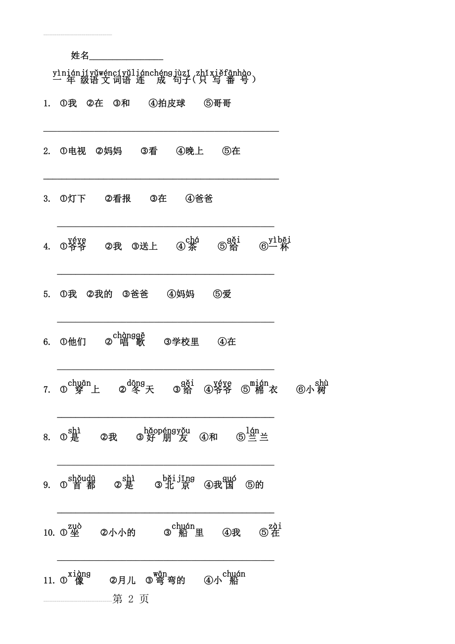 人教版小学一年级语文词语连成句子(17页).doc_第2页