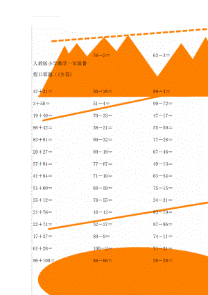 人教版小学数学一年级暑假口算题（(全套)(52页).docx