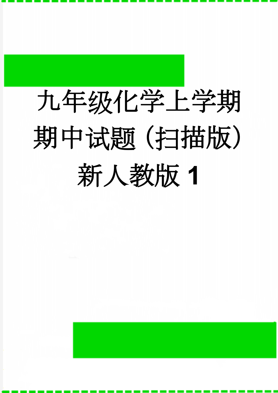 九年级化学上学期期中试题（扫描版） 新人教版1(2页).doc_第1页