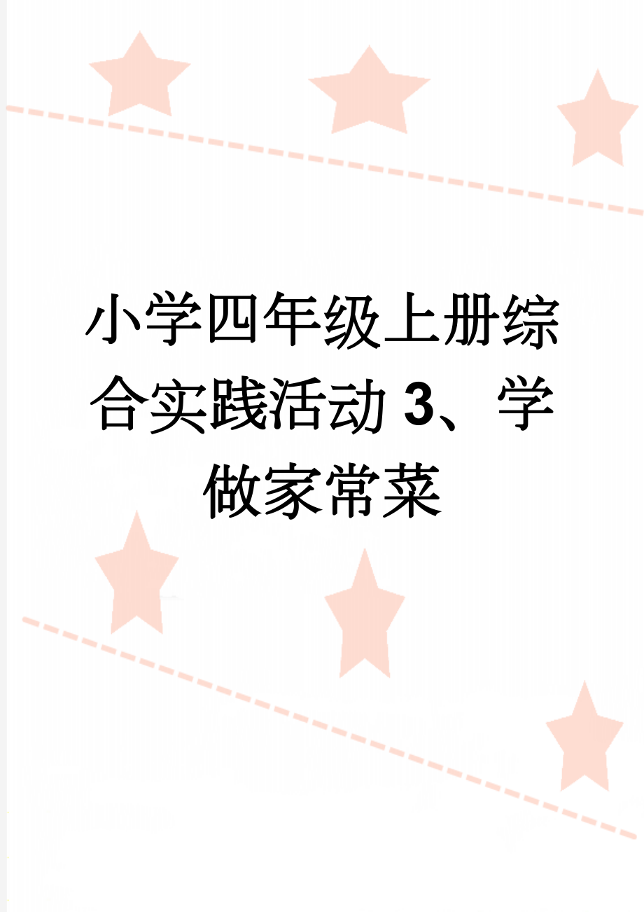 小学四年级上册综合实践活动3、学做家常菜(5页).doc_第1页