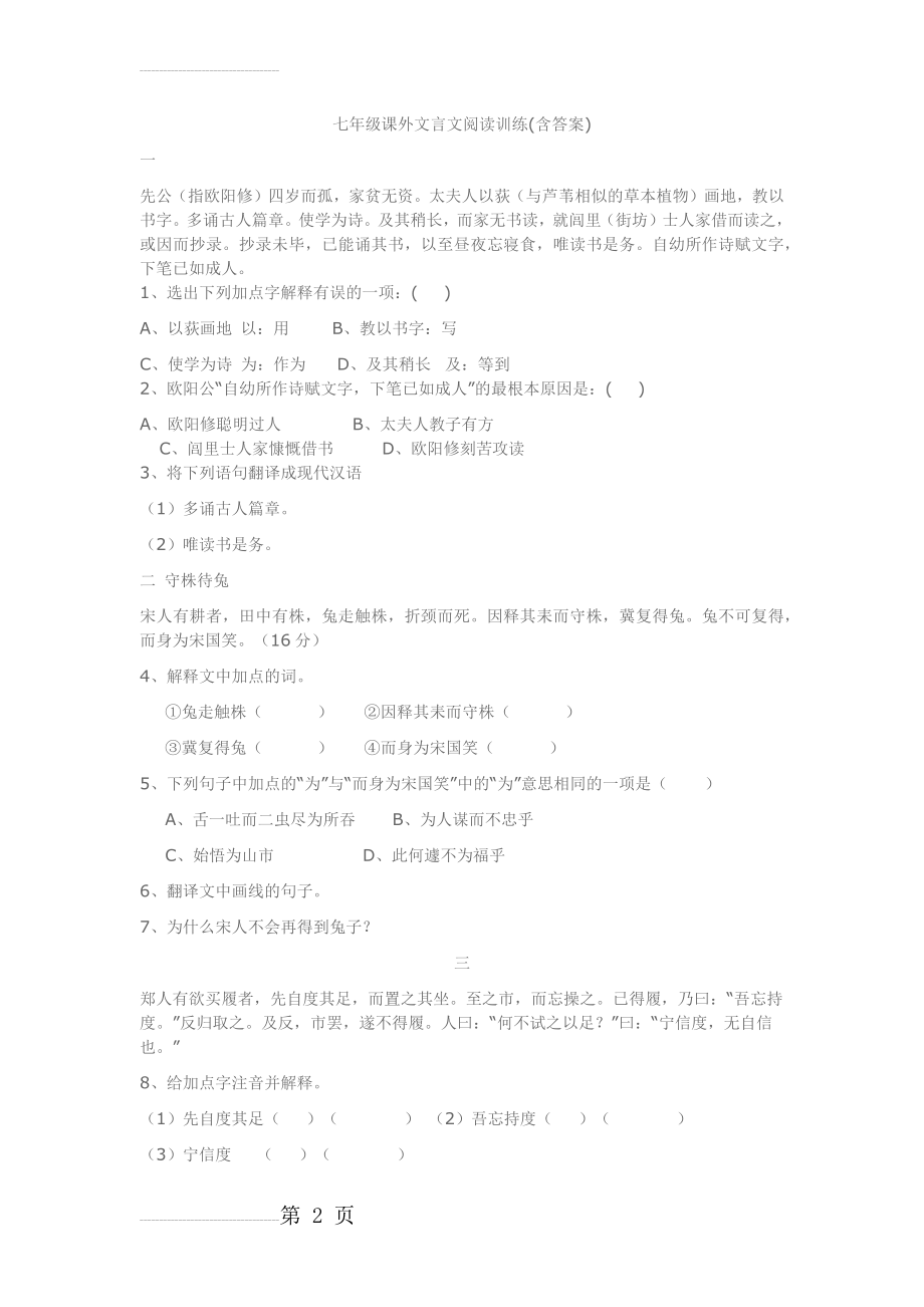 七年级课外文言文阅读训练(含答案)(6页).doc_第2页