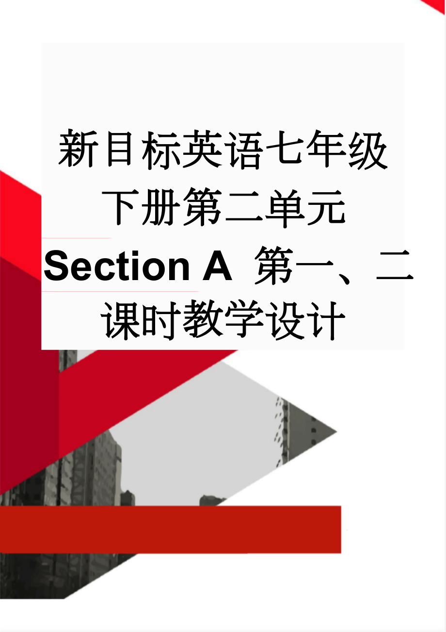 新目标英语七年级下册第二单元 Section A 第一、二 课时教学设计(9页).doc_第1页