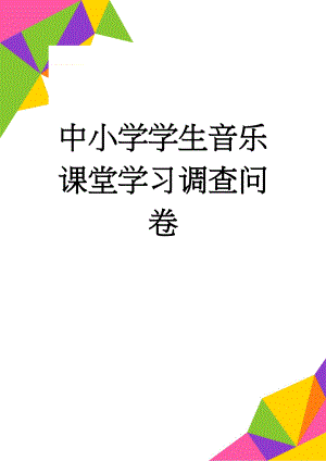 中小学学生音乐课堂学习调查问卷(5页).docx