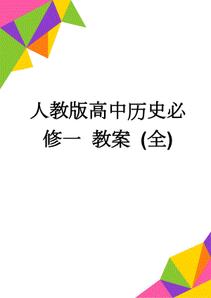 人教版高中历史必修一 教案 (全)(112页).doc