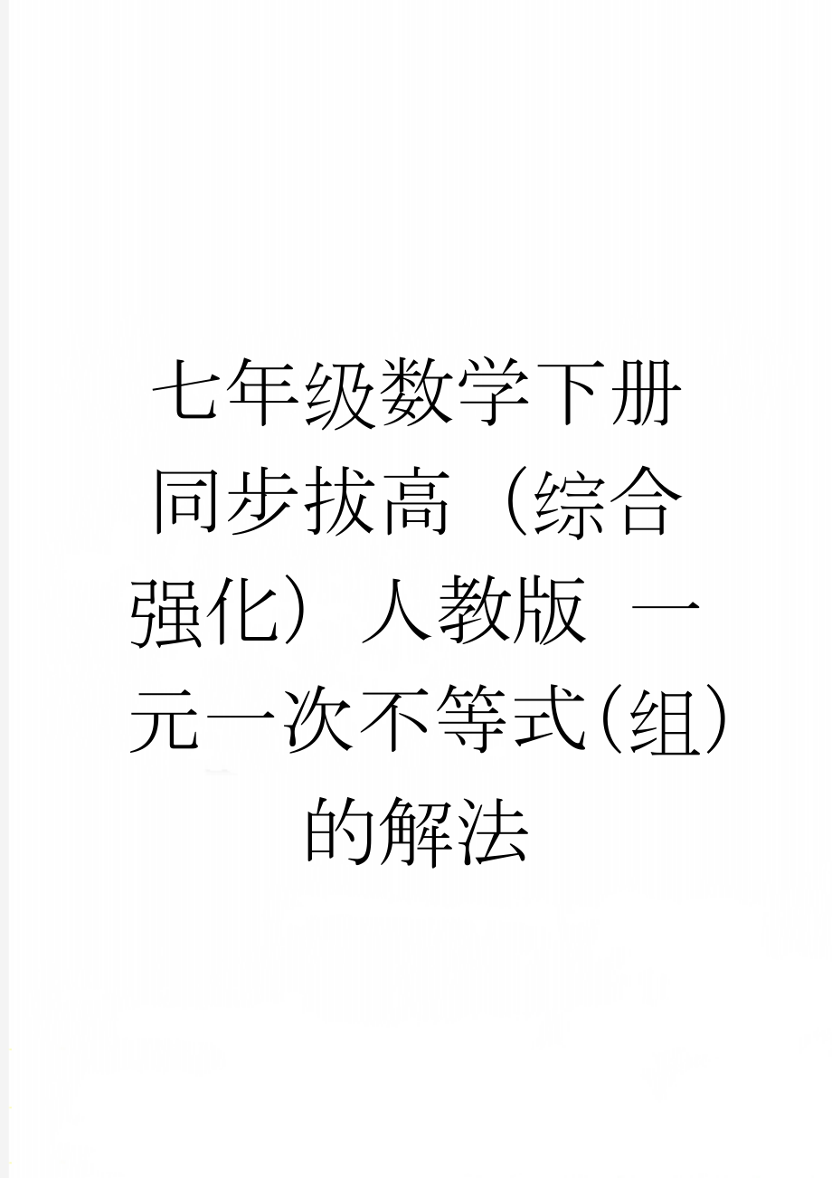 七年级数学下册同步拔高（综合 强化）人教版 一元一次不等式（组）的解法(3页).doc_第1页