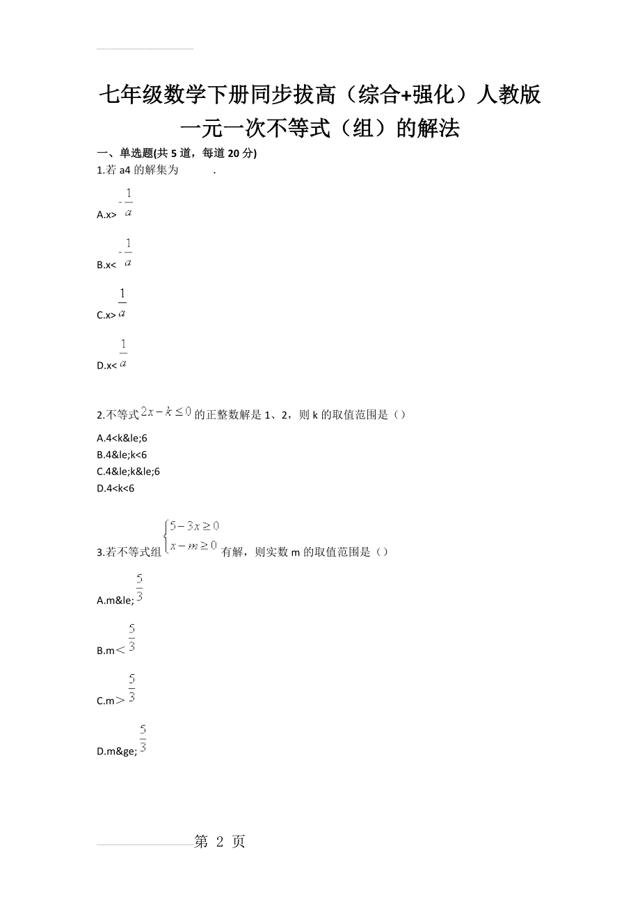 七年级数学下册同步拔高（综合 强化）人教版 一元一次不等式（组）的解法(3页).doc_第2页