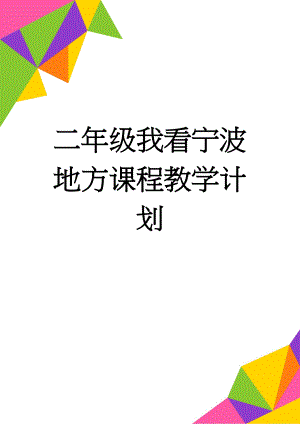 二年级我看宁波地方课程教学计划(2页).doc