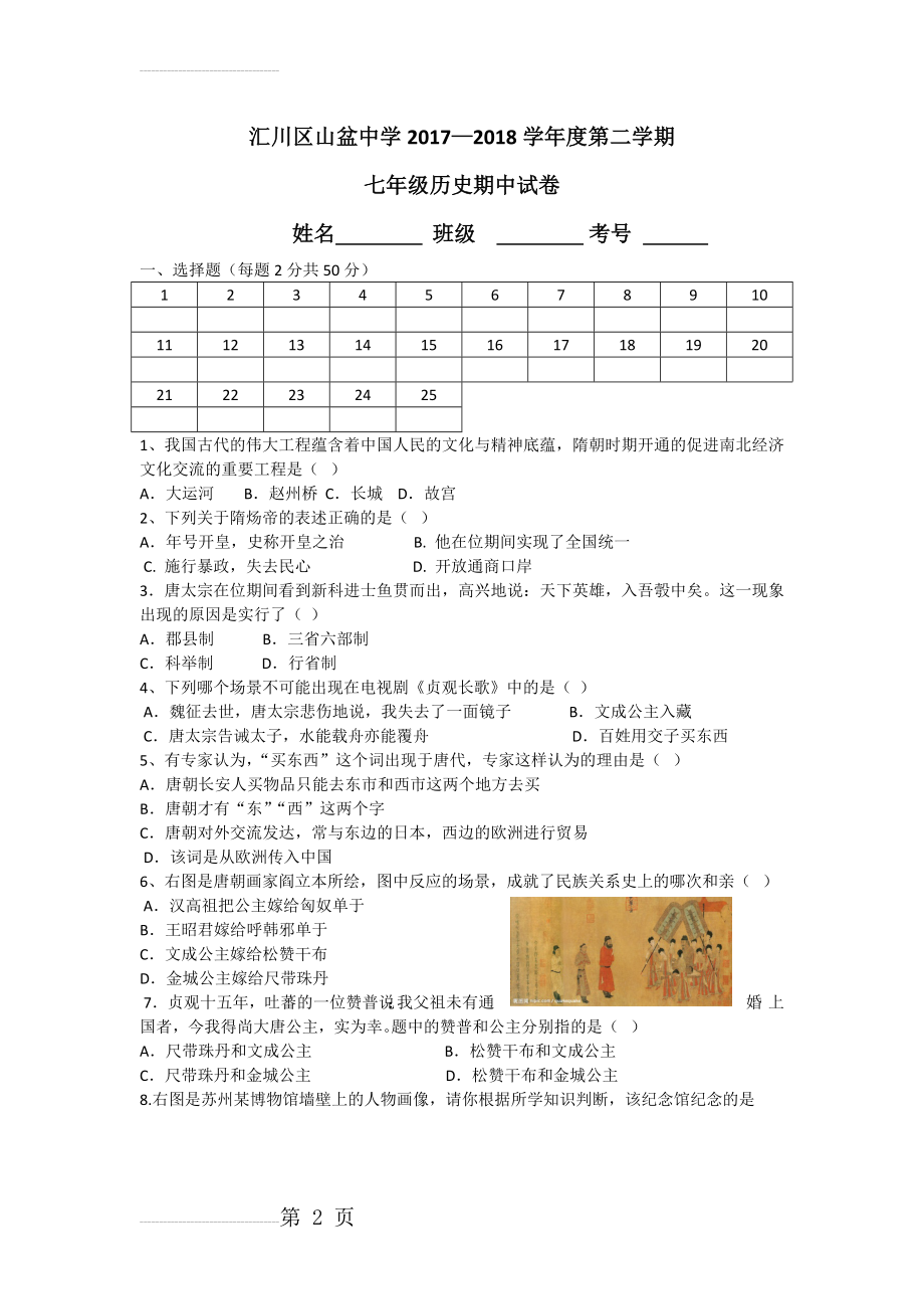 七年级下册历史半期考试试题(5页).doc_第2页