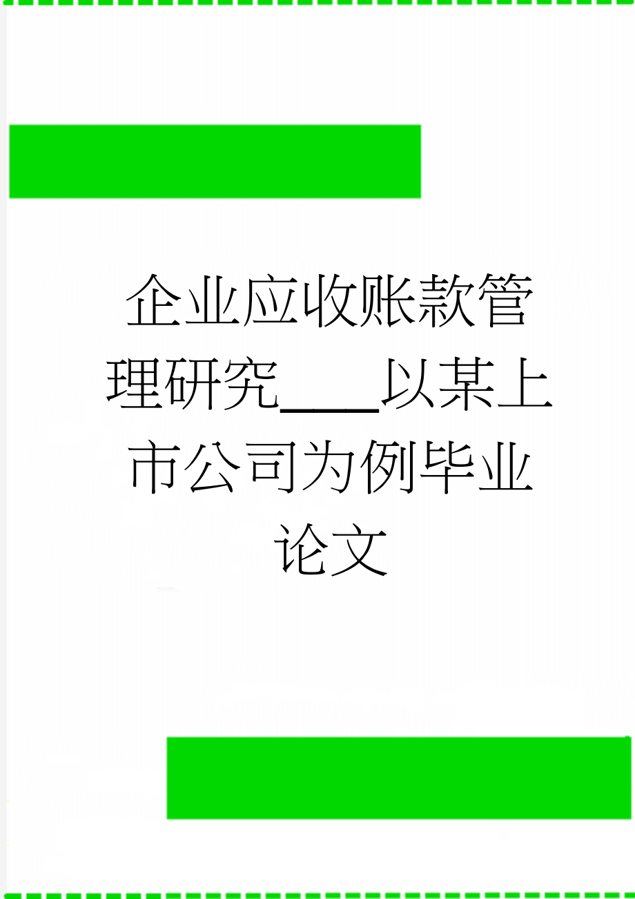 企业应收账款管理研究___以某上市公司为例毕业论文(21页).docx_第1页