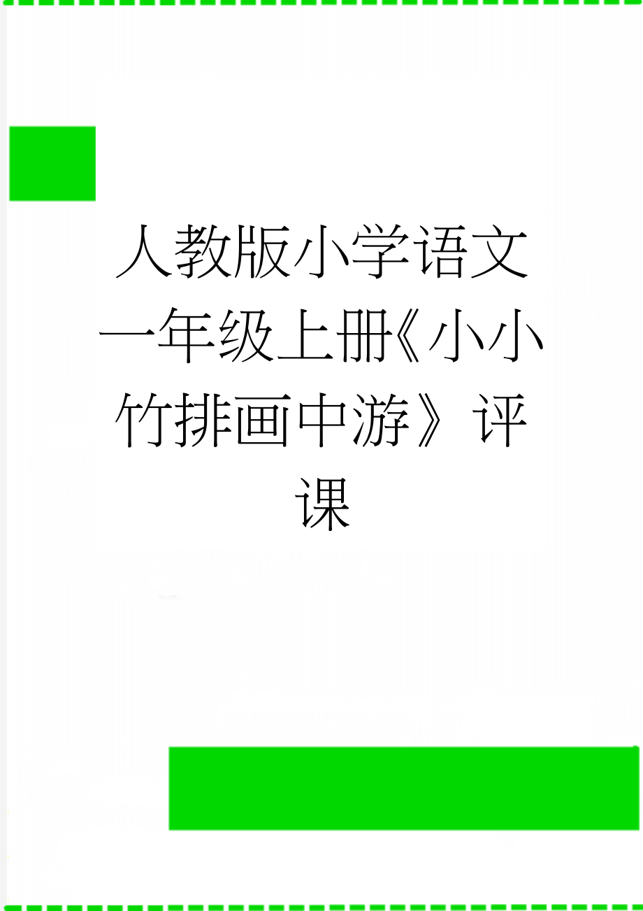 人教版小学语文一年级上册《小小竹排画中游》评课(2页).doc_第1页