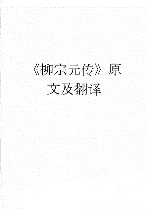 《柳宗元传》原文及翻译(4页).docx